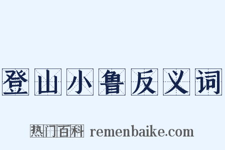 登山小鲁反义词是什么意思的图片